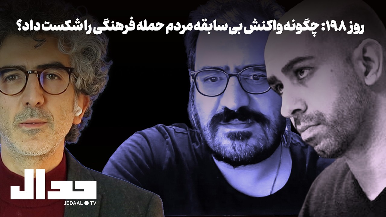 شب ۱۹۸: چگونه واکنش بی‌سابقه مردم حمله فرهنگی به ایران را شکست داد؟