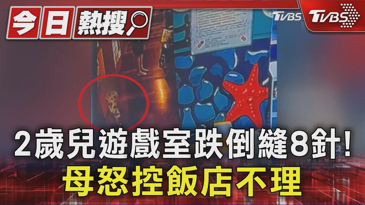 兒童遊戲室跌倒縫8針! 不滿飯店2片OK棒打發 媽媽怒提告 ｜TVBS新聞 @TVBSNEWS01