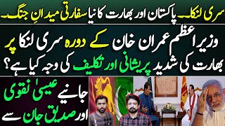 Imran Khan visit to Sri Lanka || Why India is so Worried? Details by Essa Naqvi Imran Khan visit to Sri Lanka || Why India is so Worried? Details by Essa Naqvi
