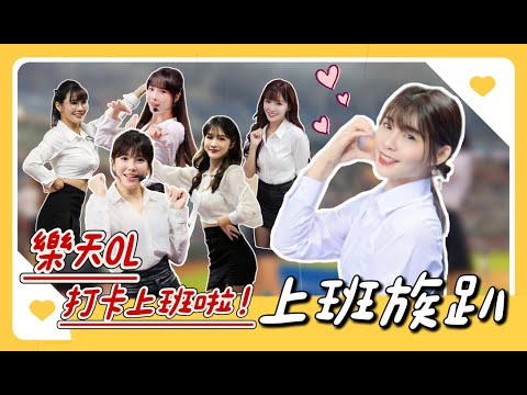 中職最香的「上班族趴」又來啦！最火、最辣的高跟鞋應援一次滿足！！
