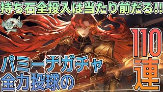 【鈴蘭の剣】パミーナGETの為に全石投入は全人類当たり前だろ！パミーナガチャ全力投球の110連！：ガチャ