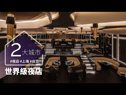 幸福60秒｜以為來到劇院，其實是頂級夜店！？ 這個設計還勇奪 iF 亞洲「唯一」獲獎酒吧！！