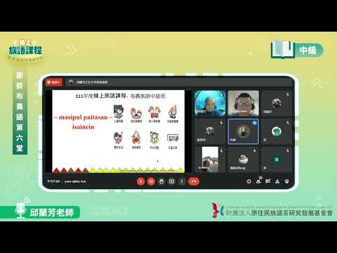 郡群布農語中級第06堂 邱蘭芳老師0520