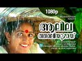 Aalilathaaliyumaay 1080p Mizhi Randilum Indrajith Kavya Madhavan P Jayachandran Hits