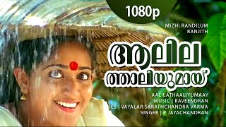 Aalilathaaliyumaay  1080p  Mizhi Randilum  Indraji