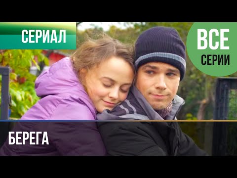 ▶️ Берега Все серии - Мелодрама | Фильмы и сериалы - Русские мелодрамы