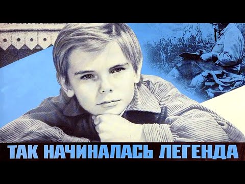 Так начиналась легенда (1976)