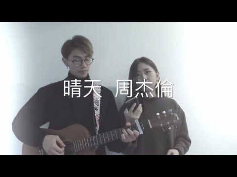 晴天cover by Alex Au & Ping Lam