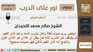 ماحكم من شرب الماء عند آذان الفجر ظناً أنه الأذان الأول؟ الشيخ اللحيدان - مشروع كبار العلماء image