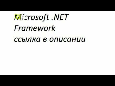 Скачать Microsoft .NET Framework