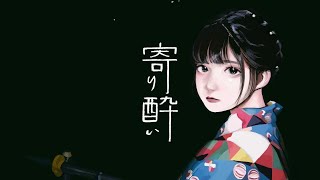 - 寄り酔い 歌ってみた サビのみ #shorts