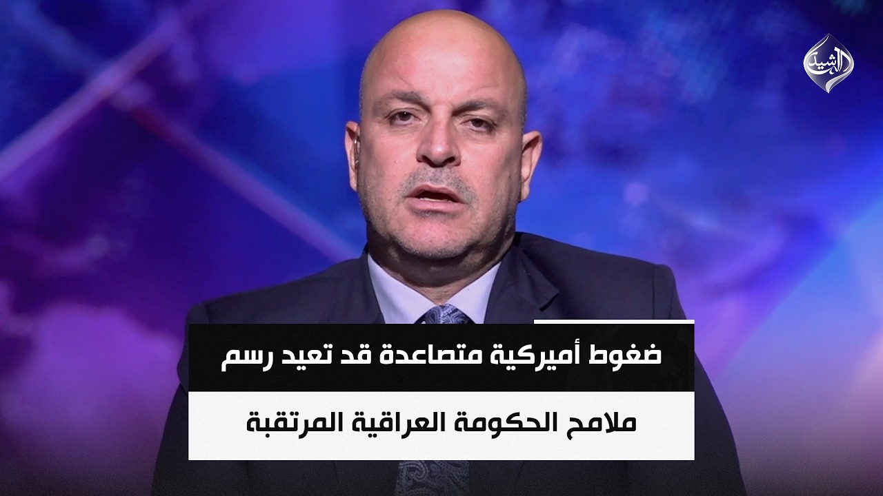 فيديو | ضغوط أميركية متصاعدة قد تعيد رسم ملامح الحكومة العراقية المرتقبة || د. مجاشع التميمي