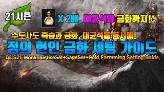 디아블로3 시즌21 정의현인금화 세팅 가이드(D3.S21.Monk.JusticeSet+SageSet+Gold.Farmming.Setting.Guide)