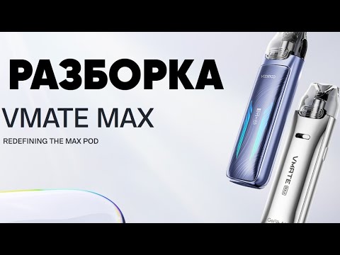 Как разобрать VOOPOO VMATE MAX