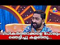 വിധികർത്താക്കളെ പോലും ഞെട്ടിച്ചു കള�