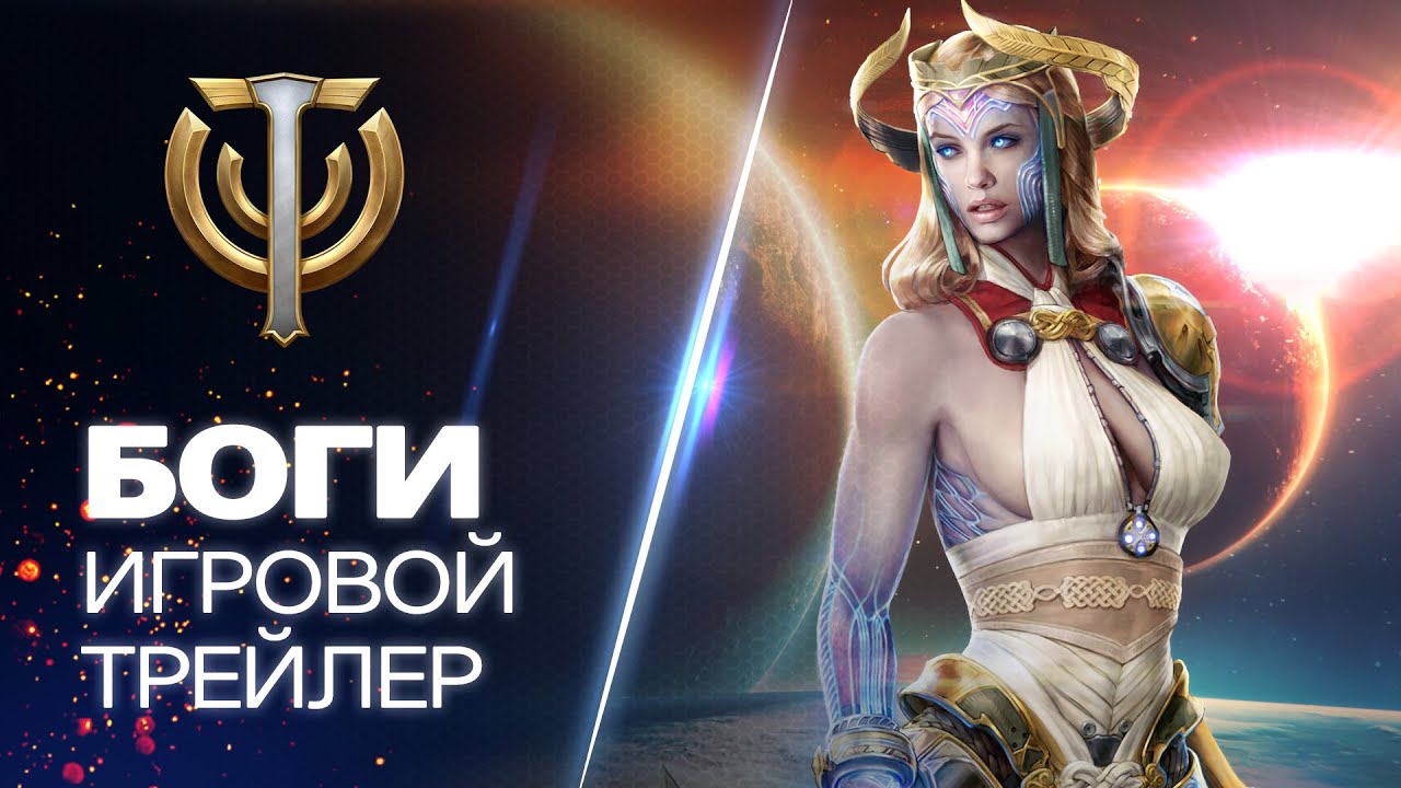 Обложка видео Трейлер #1 Skyforge