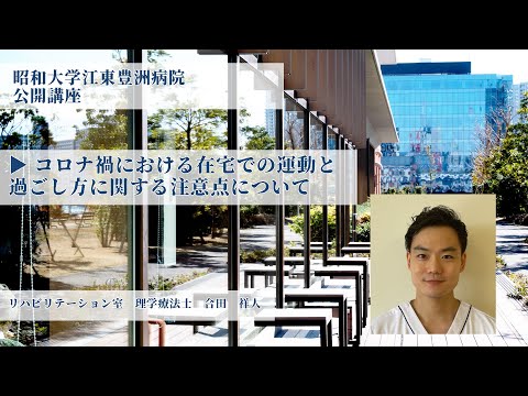 令和3年度昭和大学江東豊洲病院公開講座「コロナ禍における在宅での運動と過ごし方に関する注意点について」