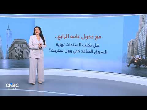 صندوق النقد يحذر من ارتفاع حاد وغير منظم في عوائد السندات مع تفاقم مخاطر التضخم 