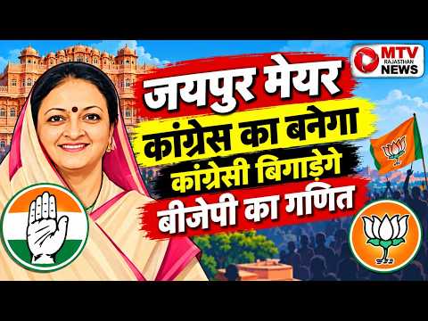 जयपुर मेयर पद के लिए घमासान: सुनील कोठारी या सुनीता मावर, कौन होगा अगला मेयर?
