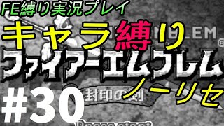 FE 封印の剣 楽してハードブースト＆ノーリセ縛り LIVE30 24章