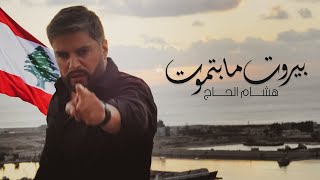 كلمات اغنية بيروت ما بتموت هشام الحاج
