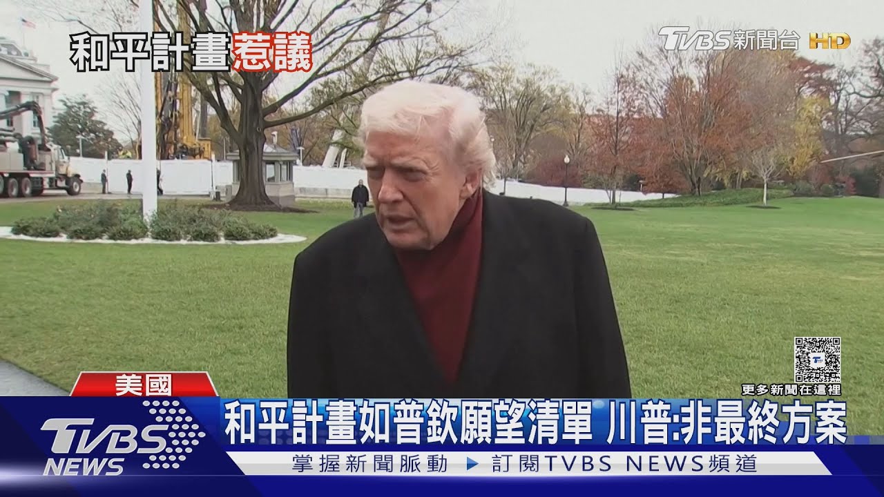 背叛烏克蘭! 和平計畫如普欽願望清單 川普:非最終方案