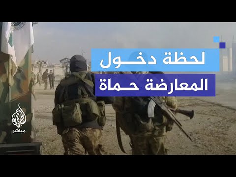 لقطات حصرية.. اللحظات الأولى لدخول قوات المعارضة السورية مدينة حماة