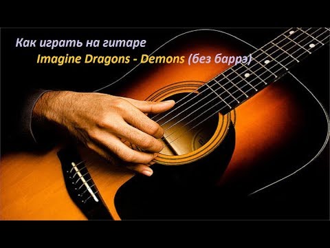 Imagine Dragons - Demons как играть на гитаре/видеоурок БЕЗ БАРРЭ для начинающих