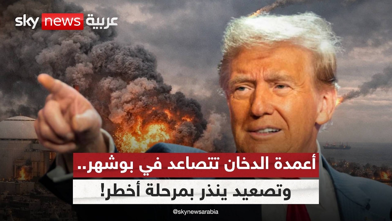 فيديو | ضربات عنيفة في بوشهر الإيرانية.. إلى أين يتجه التصعيد؟