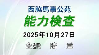 能力検査 2025年10月27日(月) 西脇馬事公苑