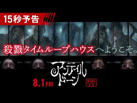 ＜殺戮タイムループハウスへようこそ＞編 15秒予告