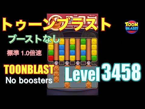 トゥーンブラスト 3458 ブーストなし toonblast 3458 No boosters