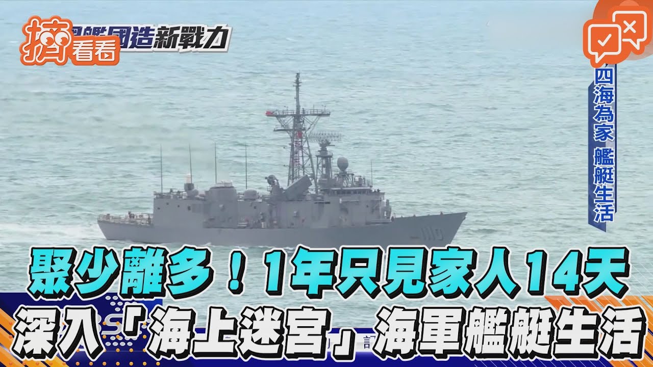 聚少離多!1年只見家人14天 深入「海上迷宮」海軍艦艇生活