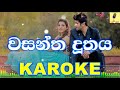 Wasantha Duthaya Roopa Indumathi Karaoke Without Voice