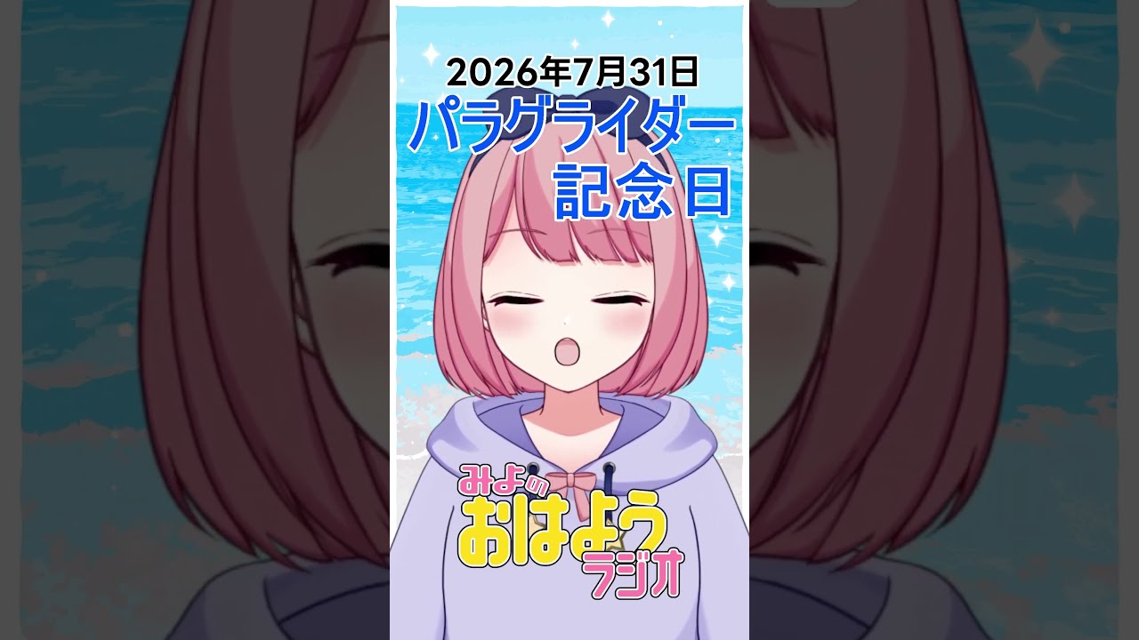 【みよのおはようラジオ】2026/07/31 パラグライダーの日【Vtuber / よみねみよ 】#shorts #おはようVtuber