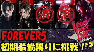 【バイオ レクイエム】初期装備でFOREVER5に挑戦！PART5【Leon must die】