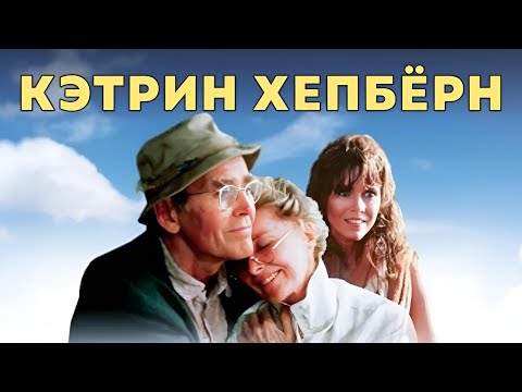 Трейлеры На золотом озере