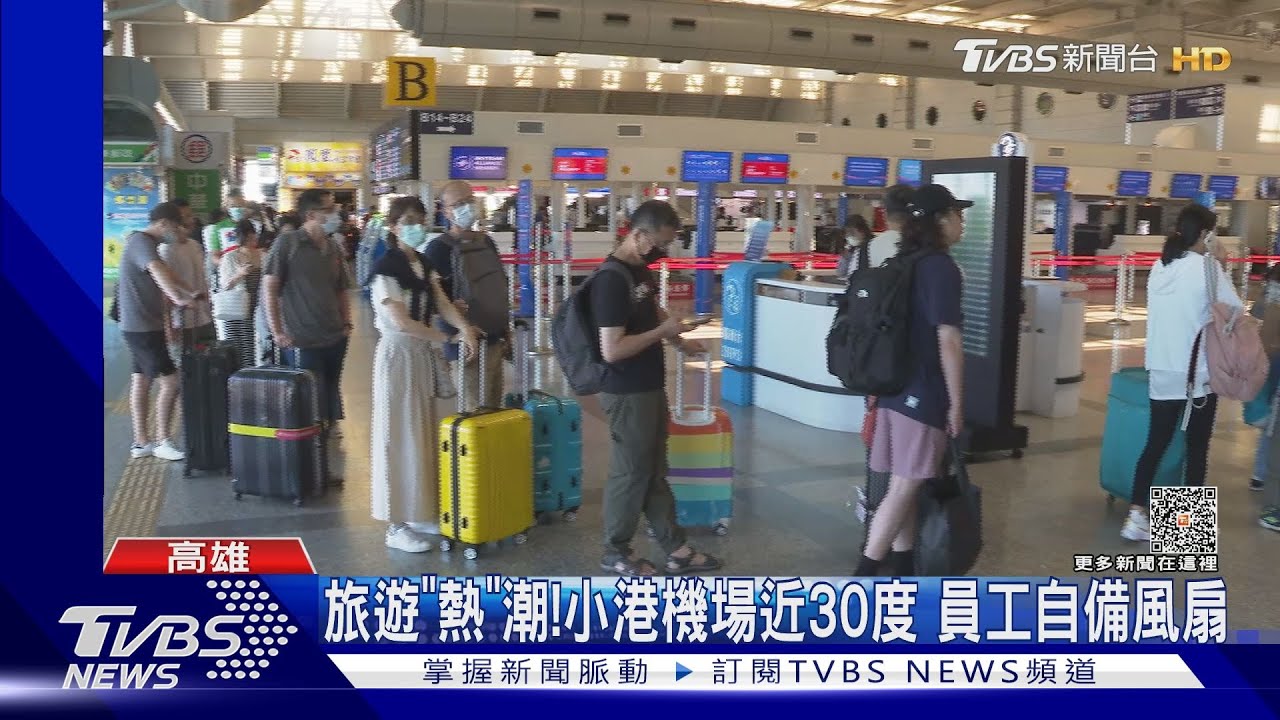 旅遊「熱」潮!高雄小港機場「室內近30度」 工作人員自備風扇