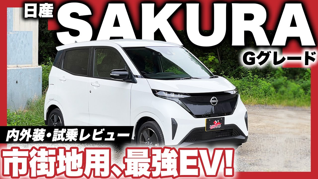 日産 SAKURA 内外装・試乗レビュー