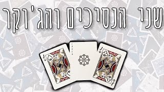 קסם קלפים הנסיכים והג'וקר | איך לעזאזל אתה עושה את זה?!