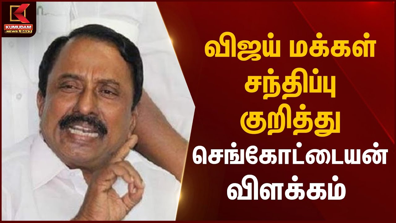 Sengottaiyan statement | விஜய் மக்கள் சந்திப்பு குறித்து செங்கோட்டையன் விளக்கம் | Kumudam News