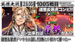 【英傑大戦】 道誉＆景虎デッキをお試し‼️3色とか初めて使った…😳 1005戦目【カデ3/KADE3】【アケゲー/ストラテジー】