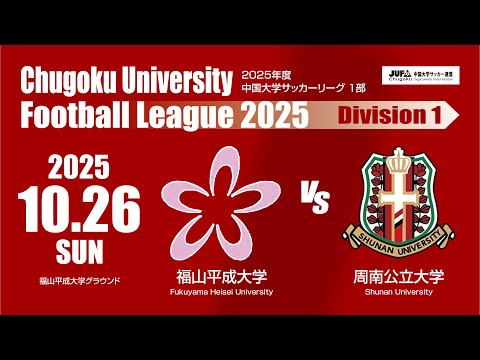 経済学科 2025年度 中国大学サッカーリーグ 1部　第18節 10月26日　福山平成大学 VS 周南公立大学