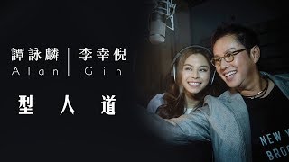 譚詠麟 Alan Tam &amp; 李幸倪 Gin Lee -《型人道》 MV
