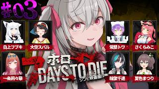 【 7Days to Die 】ついに７日目到来じゃああ🔥 #ホロ7大豆劇場 【ホロライブ DEV_IS 響咲リオナ】