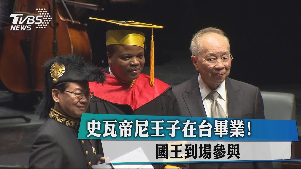 史瓦帝尼王子在台畢業！　國王到場參與