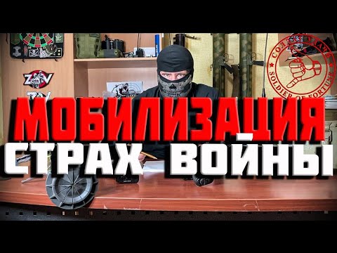 МОБИЛИЗАЦИЯ - СТРАХ ВОЙНЫ | ПРИЧИНЫ СТРАХА, ЕГО ПРЕОДОЛЕНИЕ!