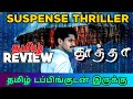 Dhootha (2023) Webseries Review Tamil | Dhootha Tamil Review | Dhootha Tamil Trailer | Top Cinemas