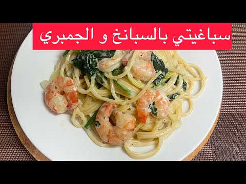 طريقة تحضير سباغيتي  بالسبانخ و الجمبري او القمرون