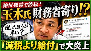 玉木代表に批判噴出！「取って配るな」はどこへ――高市減税を阻む“給付転換”の真相